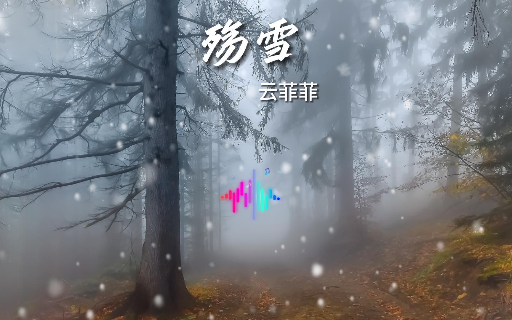 云菲菲《殇雪》,一首好听又伤感的歌曲哔哩哔哩bilibili