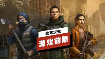 【IGN】《秋末求生》游戏前瞻