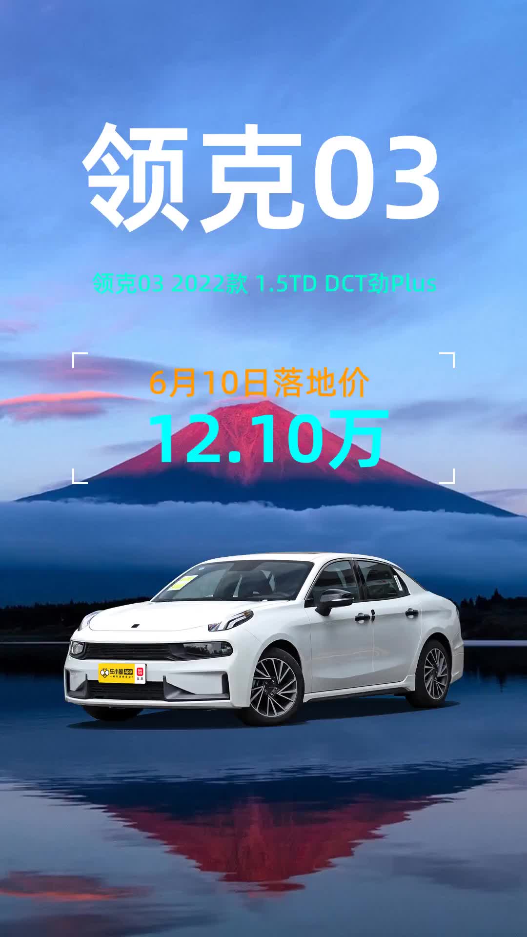 吉利领克03劲plus,12.10万一口价