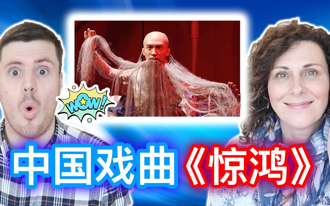 《惊·鸿》"裘继戎" - 盛世中国 - (京剧,评剧,川剧,河北梆子,秦腔
