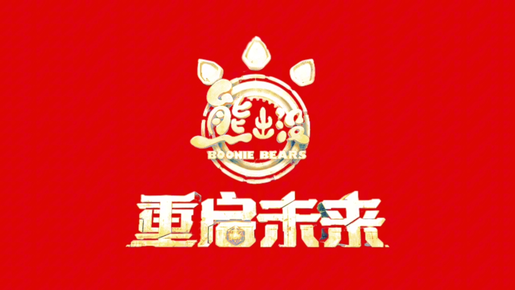 看!《熊出没ⷮŠ重启未来》哔哩哔哩bilibili