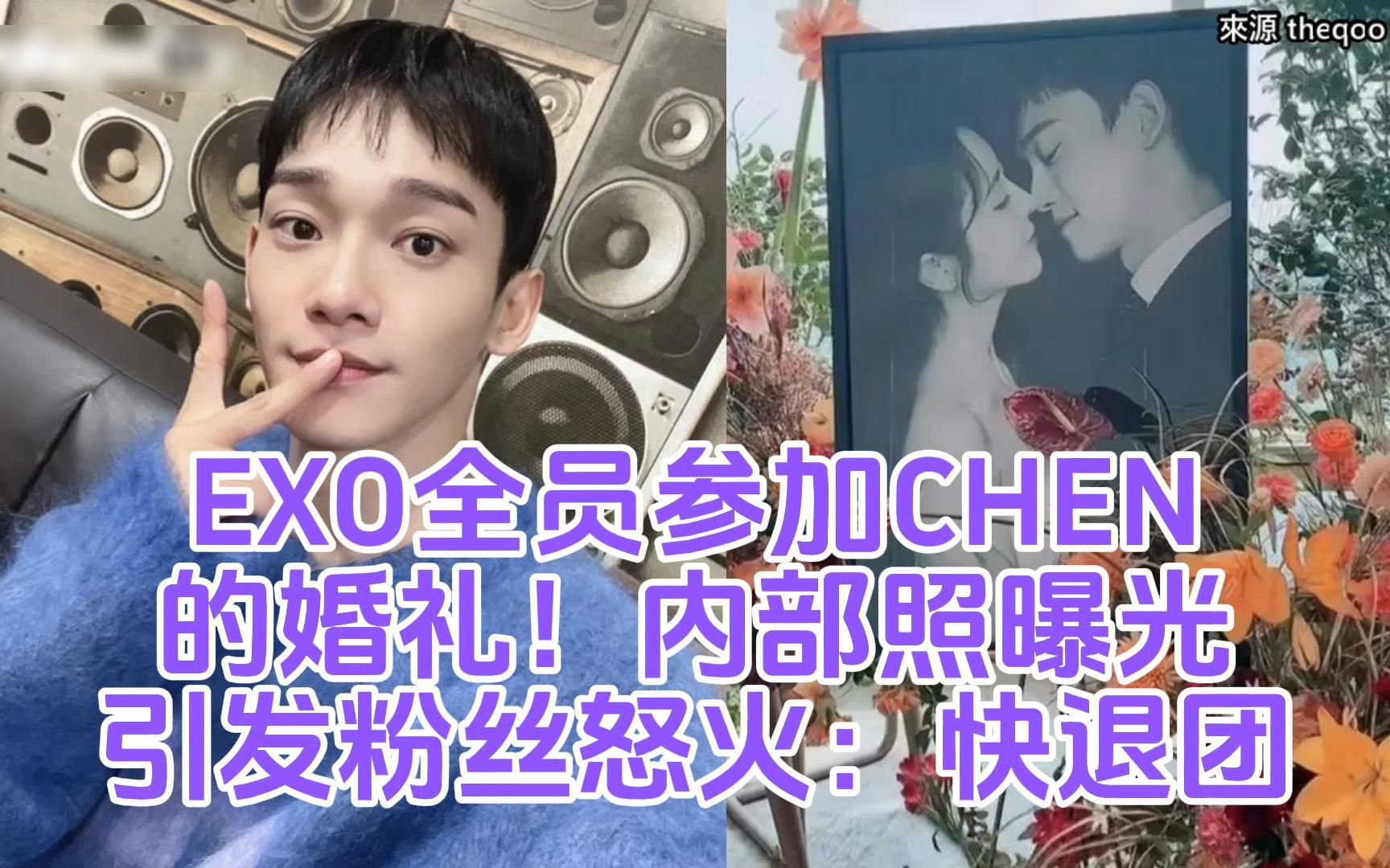 exo全员参加chen的婚礼!内部照曝光仍引发粉丝怒火:快退团