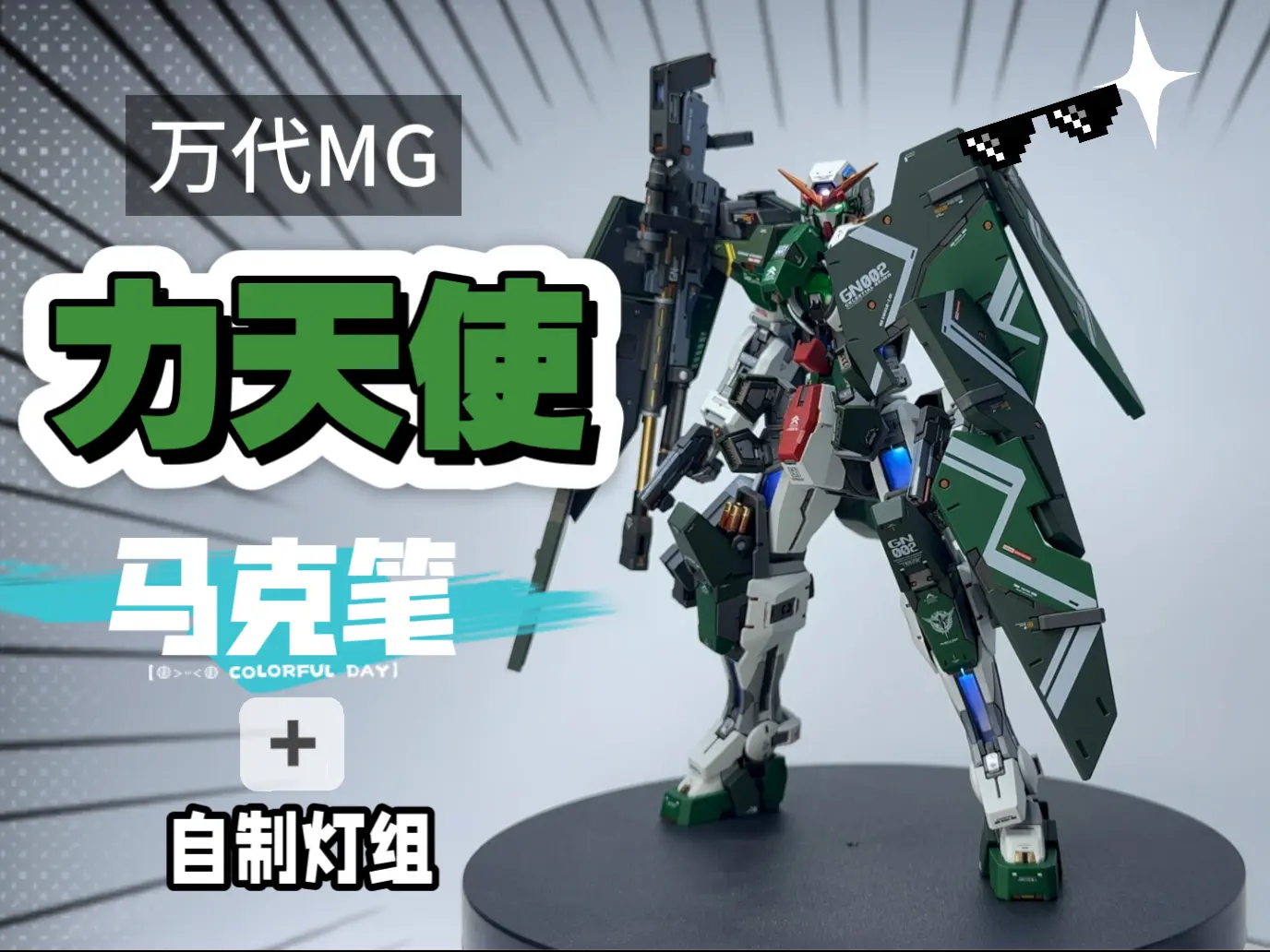 【万代】马克笔笔涂+自制灯组制作万代MG力天使高达。_哔哩哔哩_bilibili