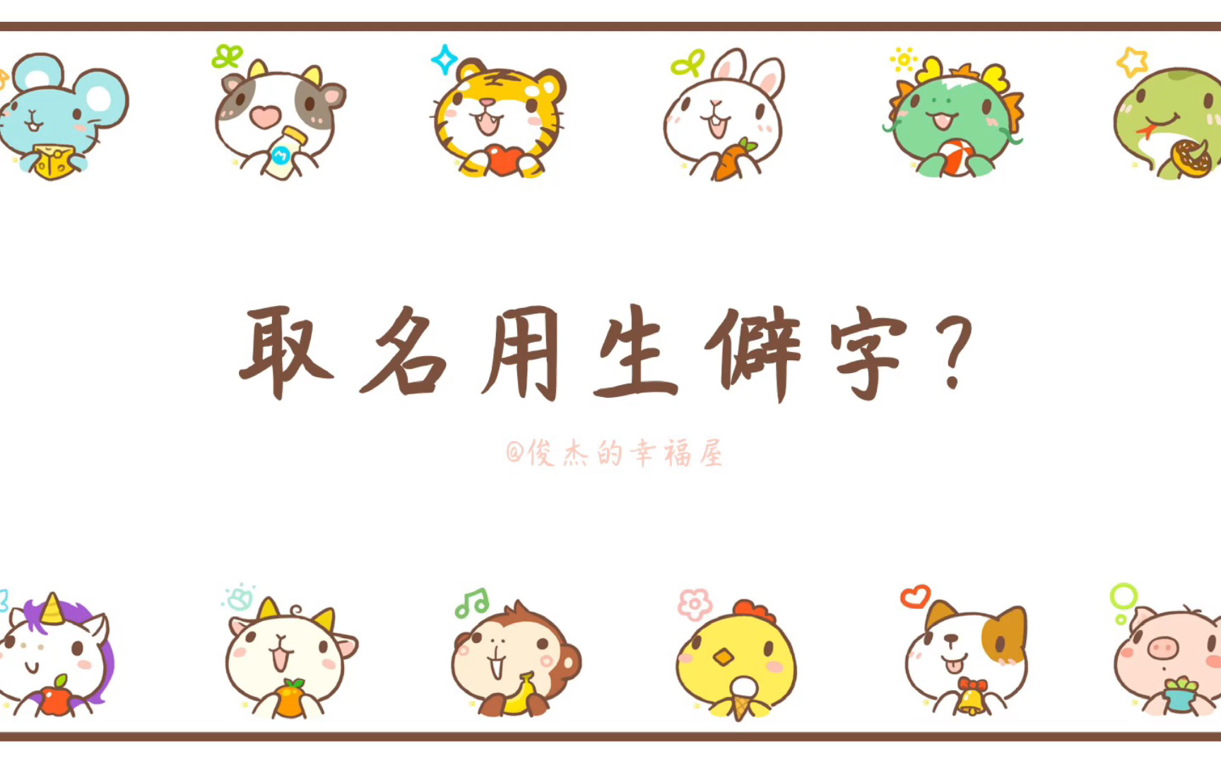 「取个好名字」取名字用生僻字好吗?哔哩哔哩bilibili