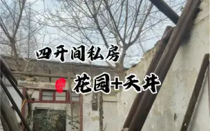 下载视频: 四开间主体已经塌掉带花园和天井的200平大私房