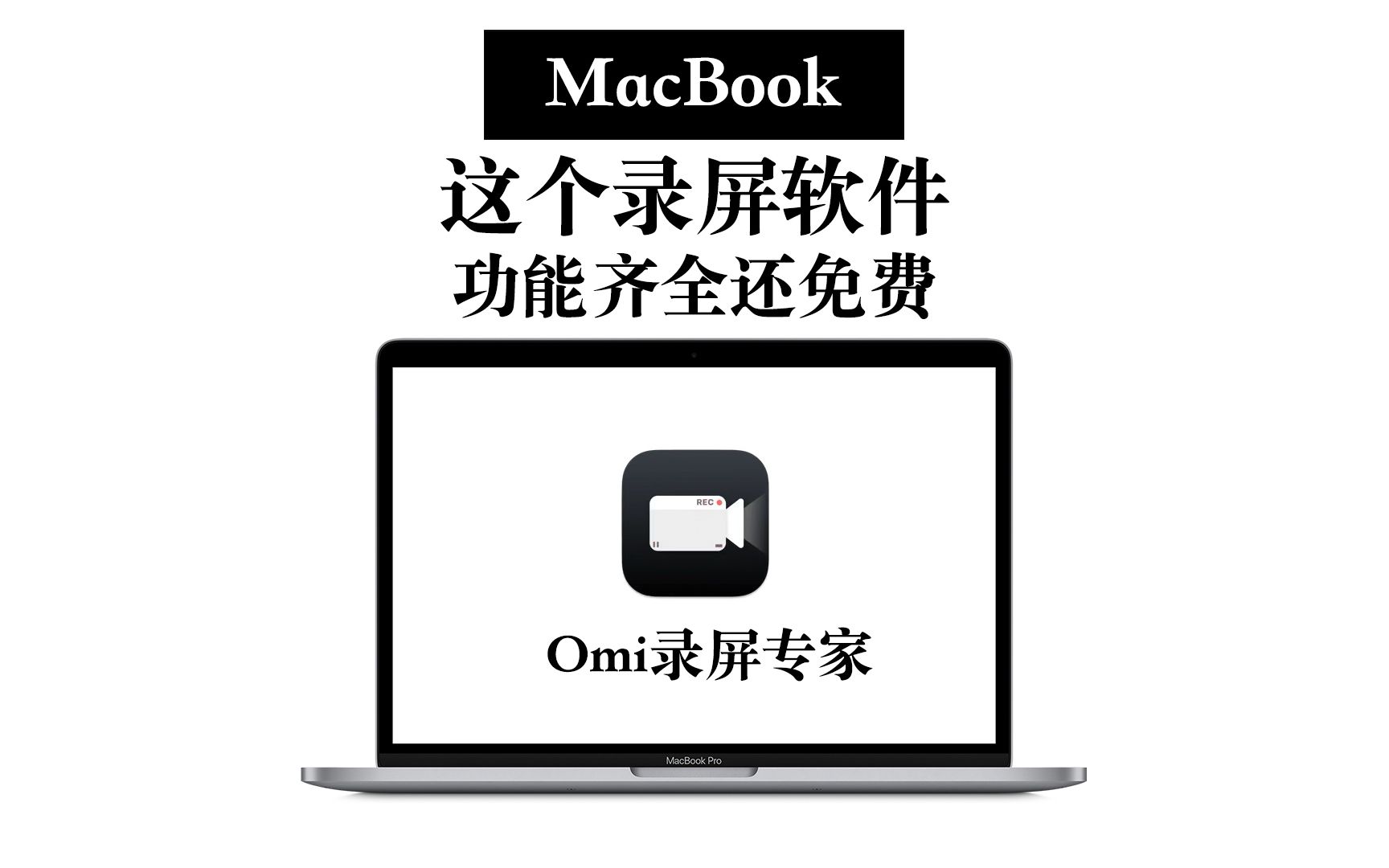 【MacBook】满足录屏一切需求还免费 omi录屏专家 画中画一次成型哔哩哔哩bilibili