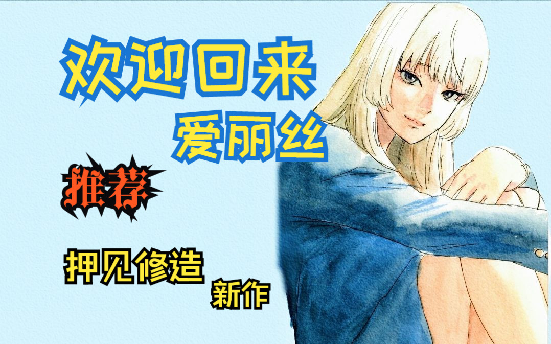 【欢迎回来爱丽丝】题材大胆且新颖的青春物语