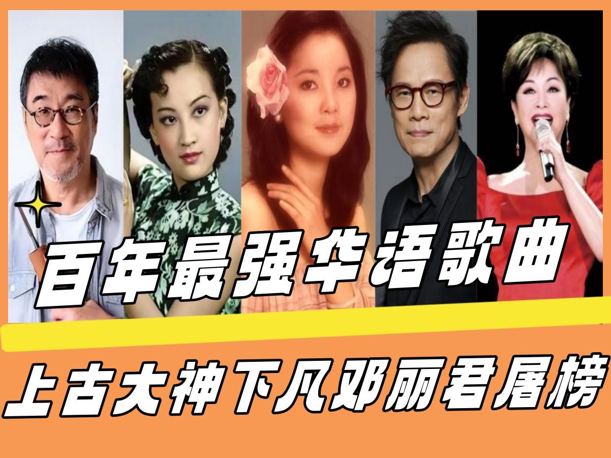 [图]百年最强华语歌曲，上古大神下凡邓丽君屠榜-评《1930-2019年最强华语流行歌曲TOP100》