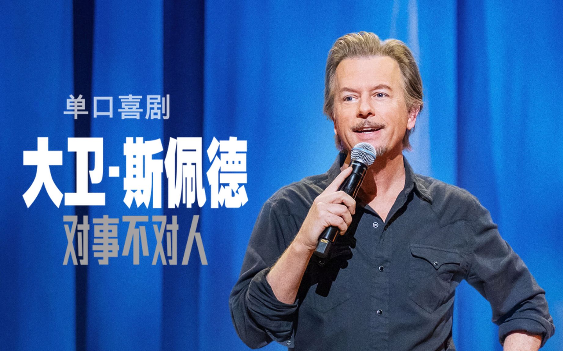 【单口喜剧】大卫ⷦ–綠饾𗺮Š对事不对人 1080P 中英双语字幕 David Spade: Nothing Personal哔哩哔哩bilibili