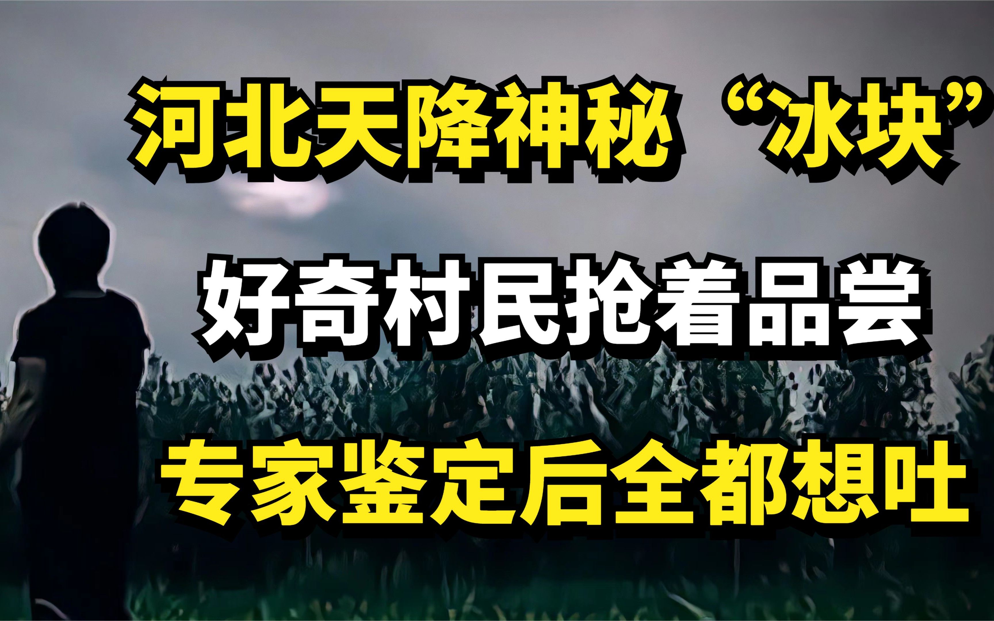 [图]河北天降神秘“冰块”，好奇村民抢着品尝，专家鉴定后全都想吐