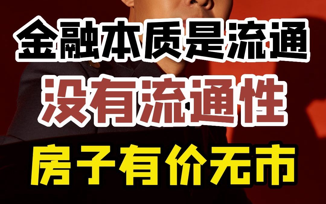 金融本质是流通,没有流通性的房子有价无市,卖都卖不出去哔哩哔哩bilibili