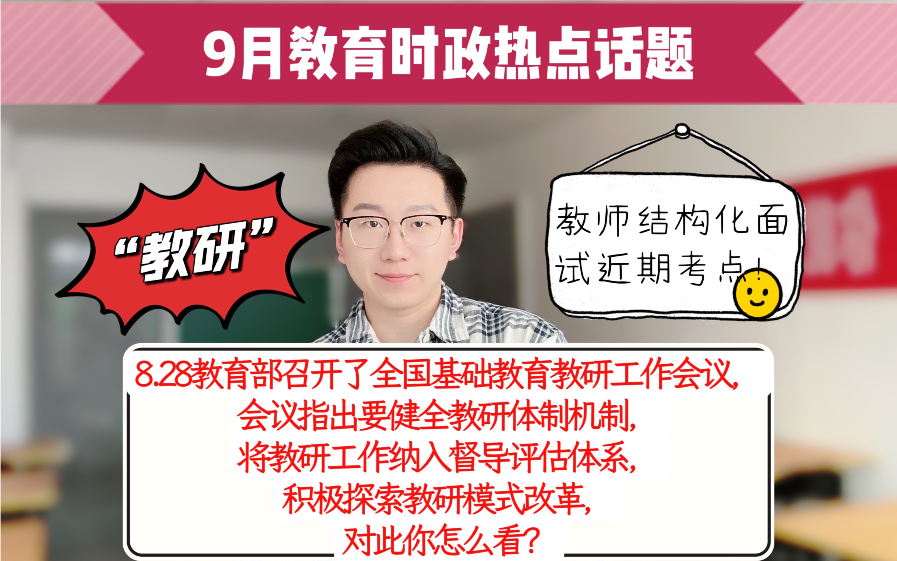 9月教育时政热点话题“教研篇”教师结构化面试必考方向!哔哩哔哩bilibili