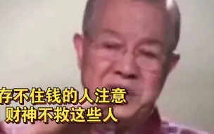 Download Video: 曾仕强教授：存不住钱的人注意了