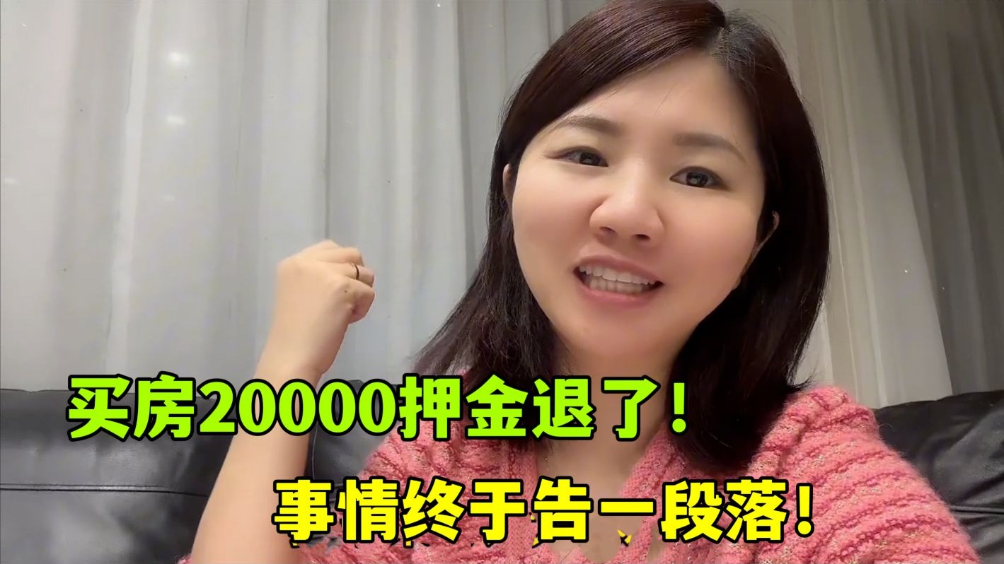 亚亚在国内买房告一段落,2万押金中介已退!谢谢大家的提醒!哔哩哔哩bilibili