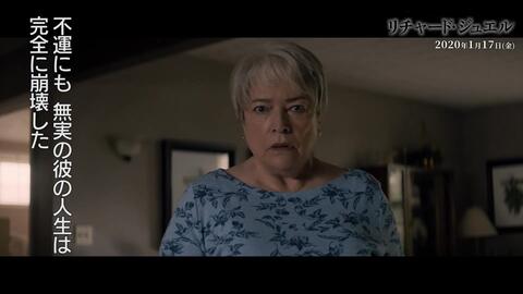 映画 リチャード ジュエル 特別映像 悲劇編 年1月17日 金 公開 哔哩哔哩 つロ 干杯 Bilibili