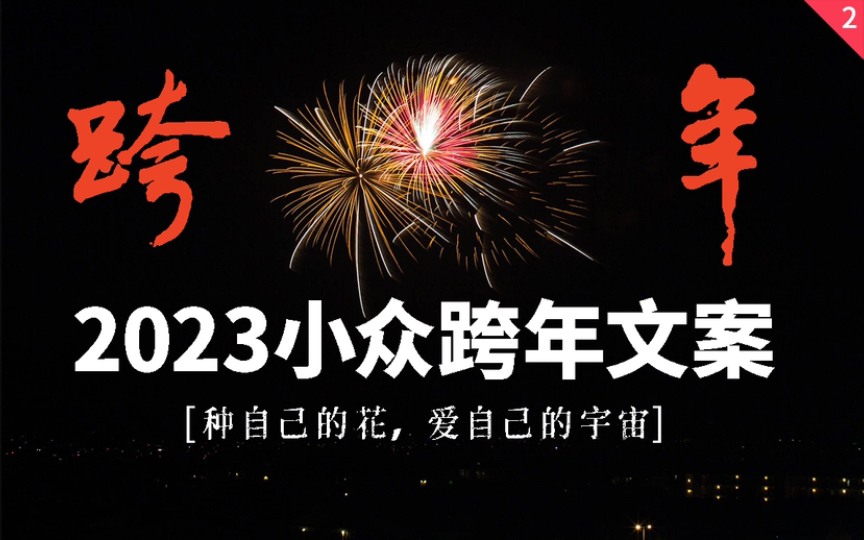 [图]【跨年文案】不落俗套的新年祝福｜就读一点·小众惊艳的古风祝福·第二弹，老祖宗疯狂点赞，建议收藏，新年夜惊艳你的朋友圈