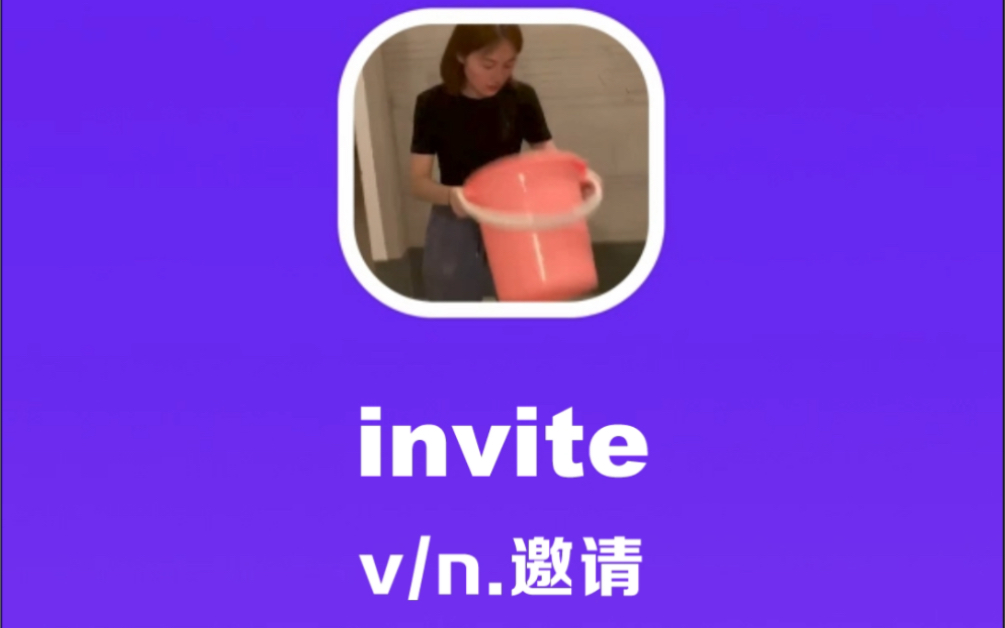 invite:邀请哔哩哔哩bilibili