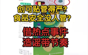 Download Video: 【前因后果+辟谣】创可贴、风油精管得严？食品安全没人管？借热点事件造谣带节奏！