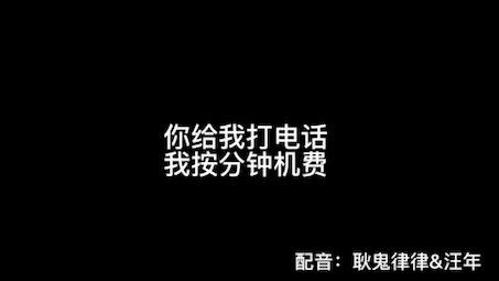 [图]节选 爱心福利院 小白六被白柳骗的死死的，可怜的娃 ｜ 小白六配音：dy@耿鬼律律 白柳配音：@汪年 本年