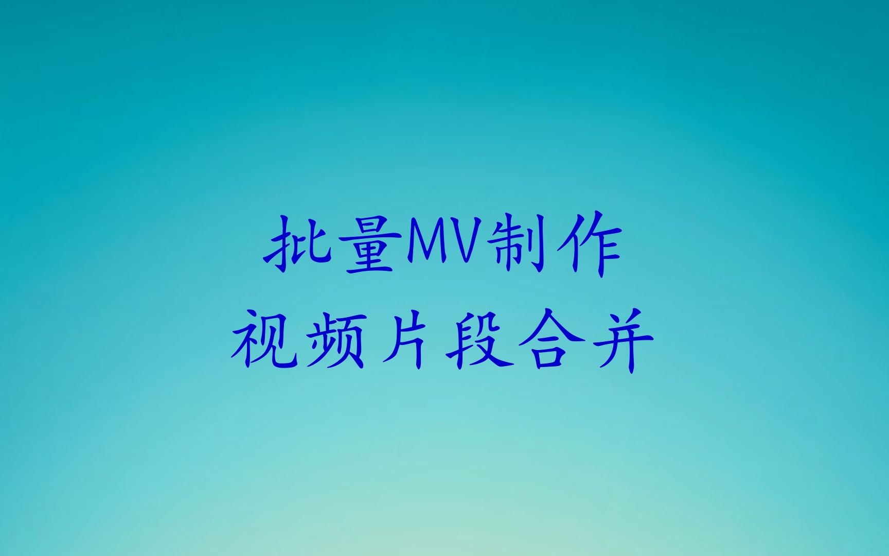 MV制作教程多视频合并批量制作原创MV哔哩哔哩bilibili