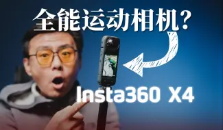 Download Video: 超高像素，8K全景运动相机，这次绝不吃灰！影石Insta360 X4