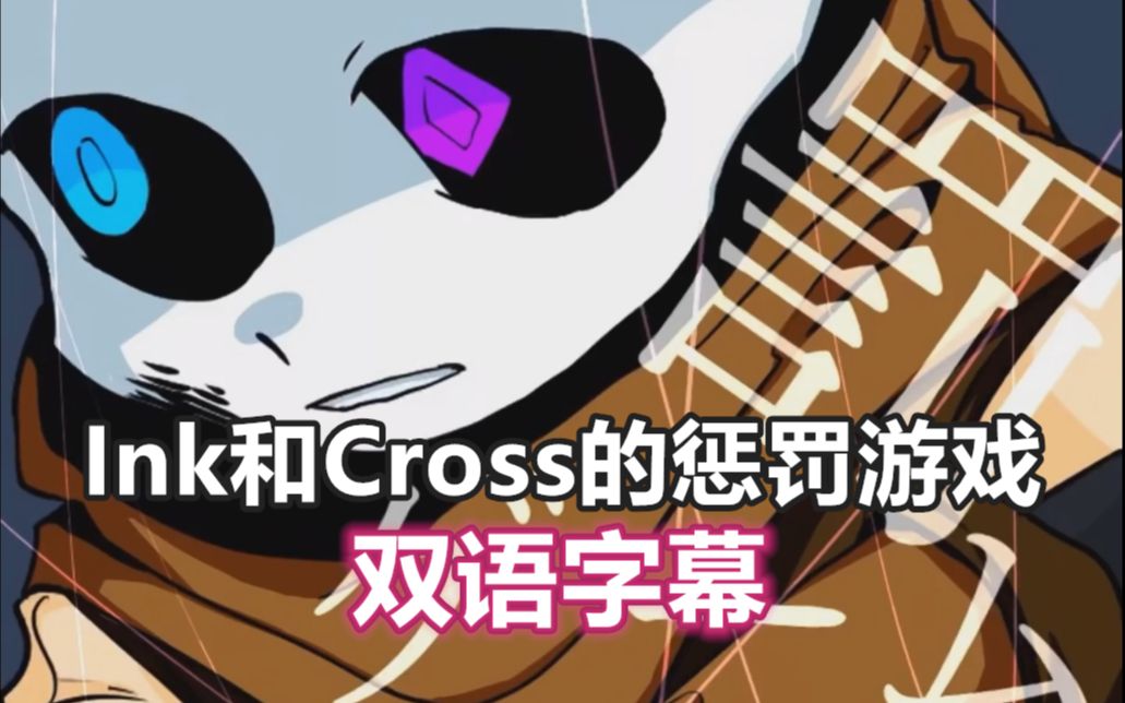 [图]【Undertale手书/双语字幕】Ink和Cross的惩罚游戏