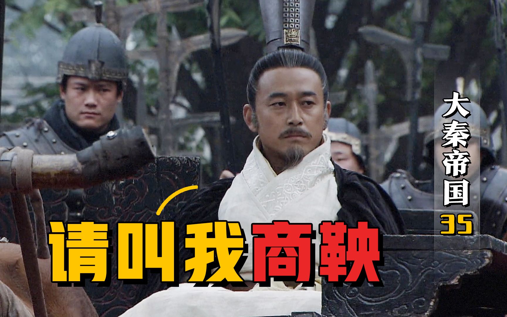 大秦帝国35:商鞅受封商君,魏国被迫迁都,商鞅变法终有成效_哔哩哔哩