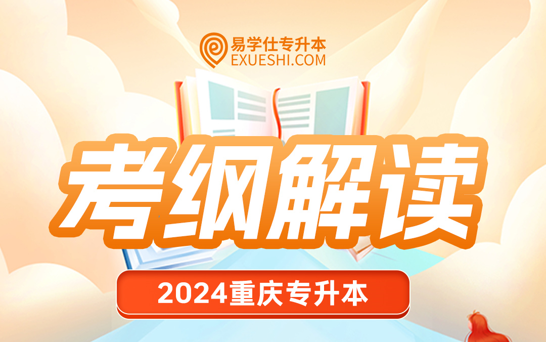 2024重庆专升本新考纲解读,来看看有哪些变化——语文+数学+英语+计算机【易学仕专升本】哔哩哔哩bilibili