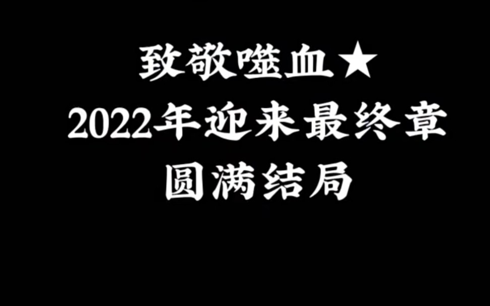 嗜血狂袭大结局了青春结束了哔哩哔哩bilibili