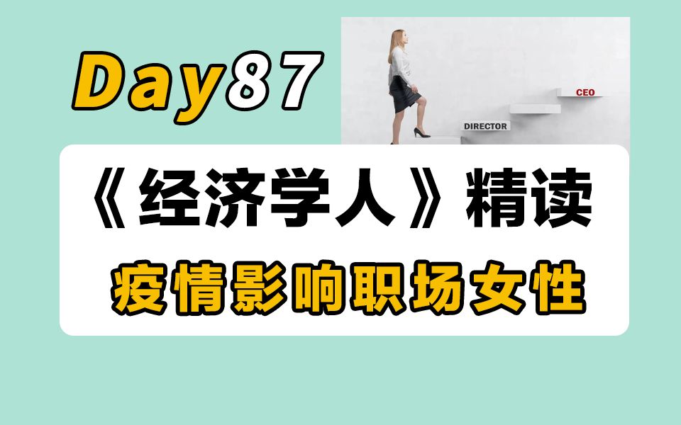 【100天经济学人精读计划】Day87 | 疫情如何影响职场女性? | 英专学姐逐句精讲+语法哔哩哔哩bilibili