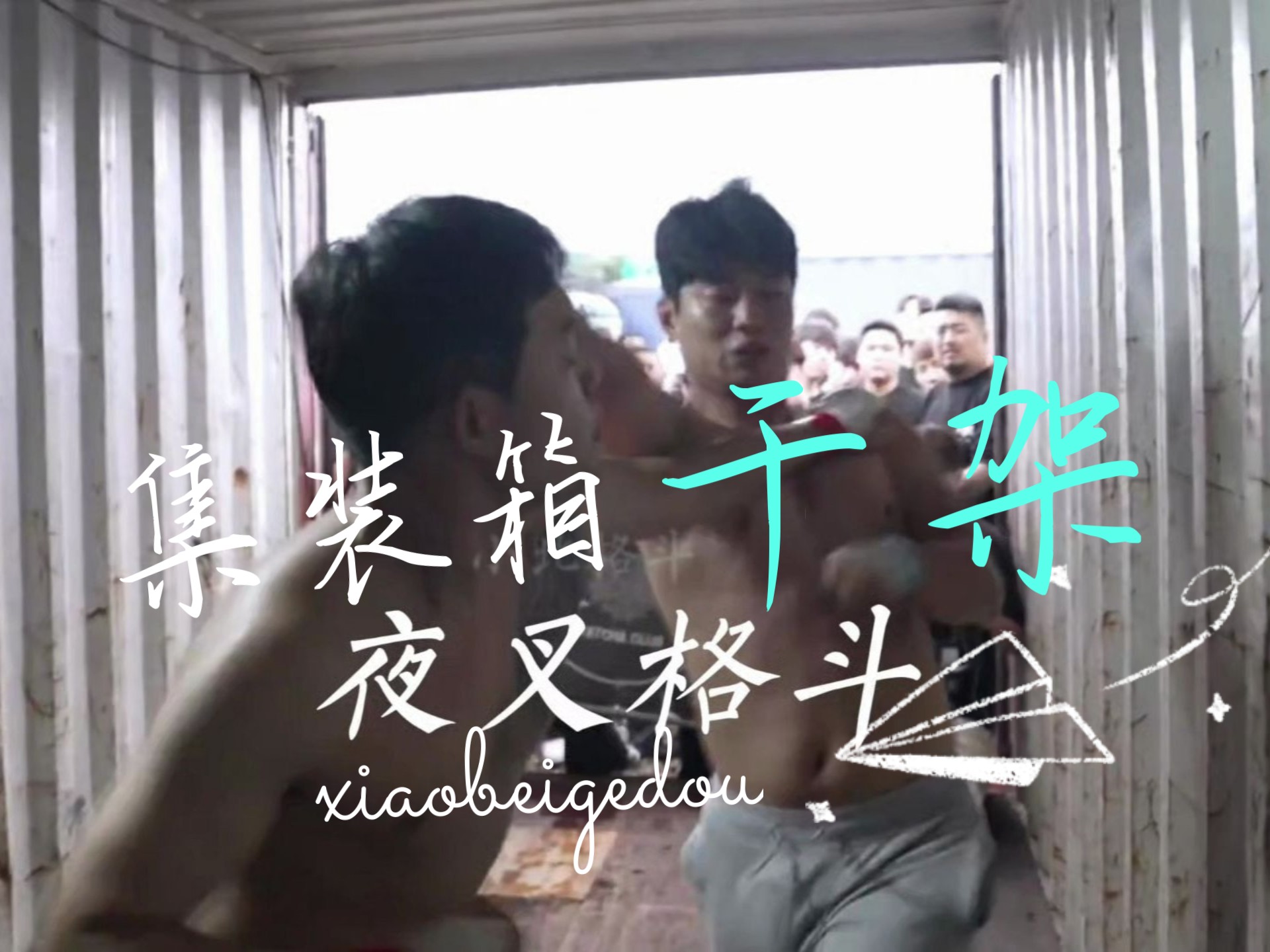 夜叉格斗俱乐部第24弹 集装箱内的战斗！