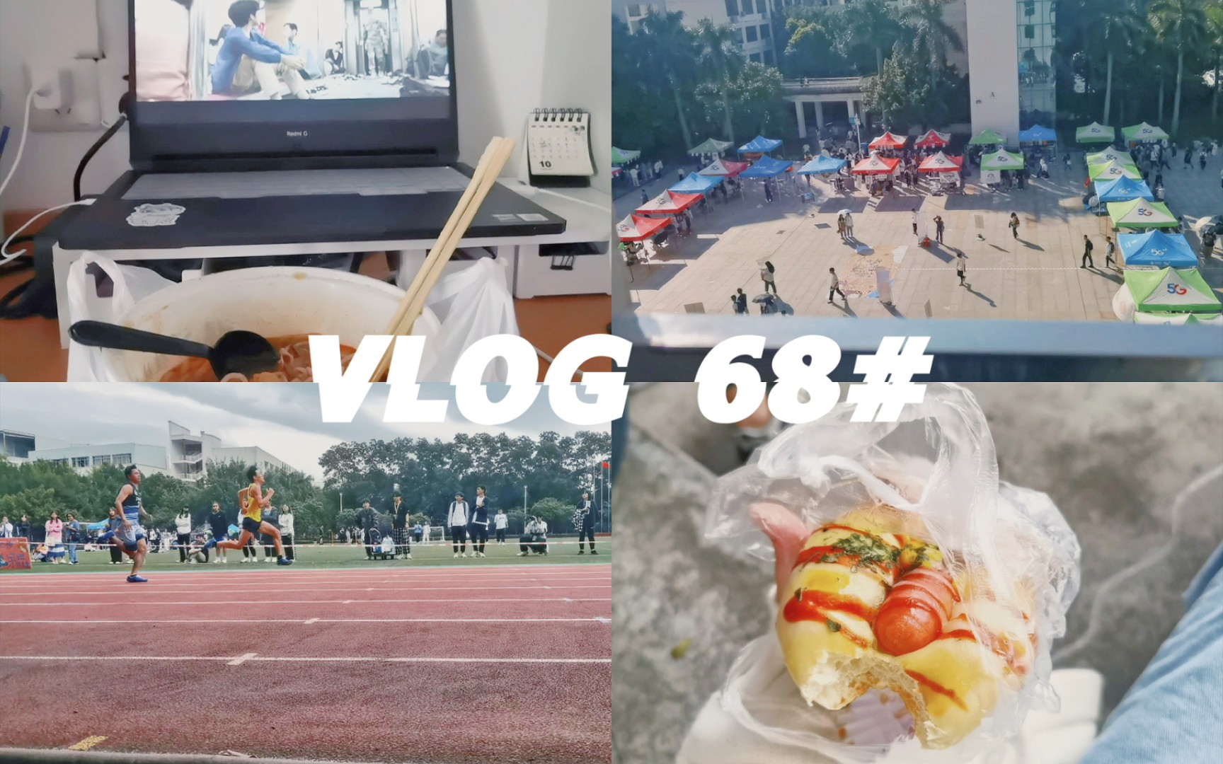 VLOG 068 | 秋日大学生活 | 系运会 | 社团招新 | 干饭 | 夜生活哔哩哔哩bilibili