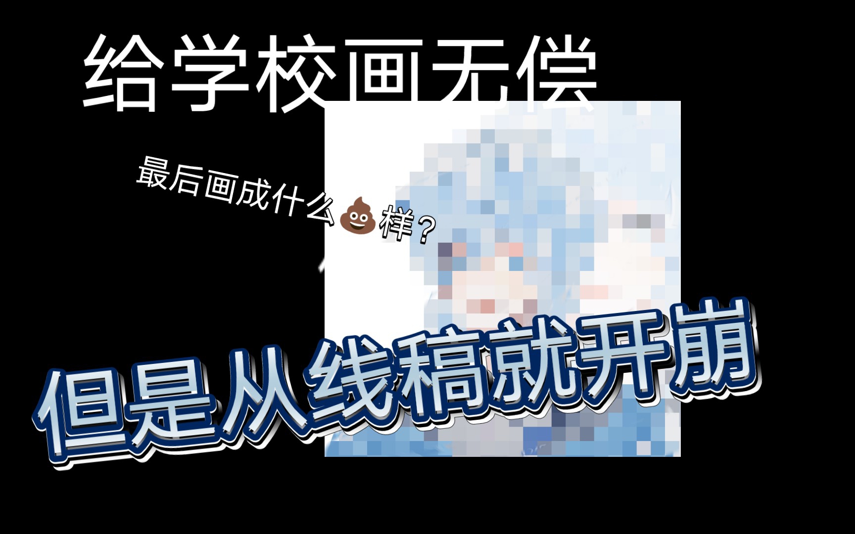 给学校画拟人居然从线稿就开崩……只好被迫开启新画法哔哩哔哩bilibili