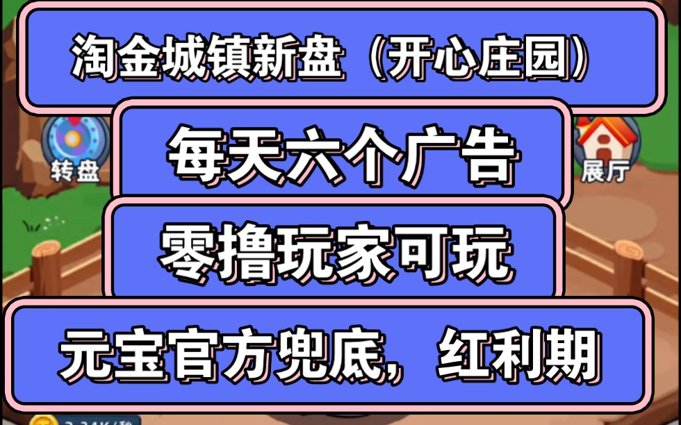 [图]淘金城镇新盘，一天六个广告，零撸玩家可玩，元宝官方兜底，目前红利期