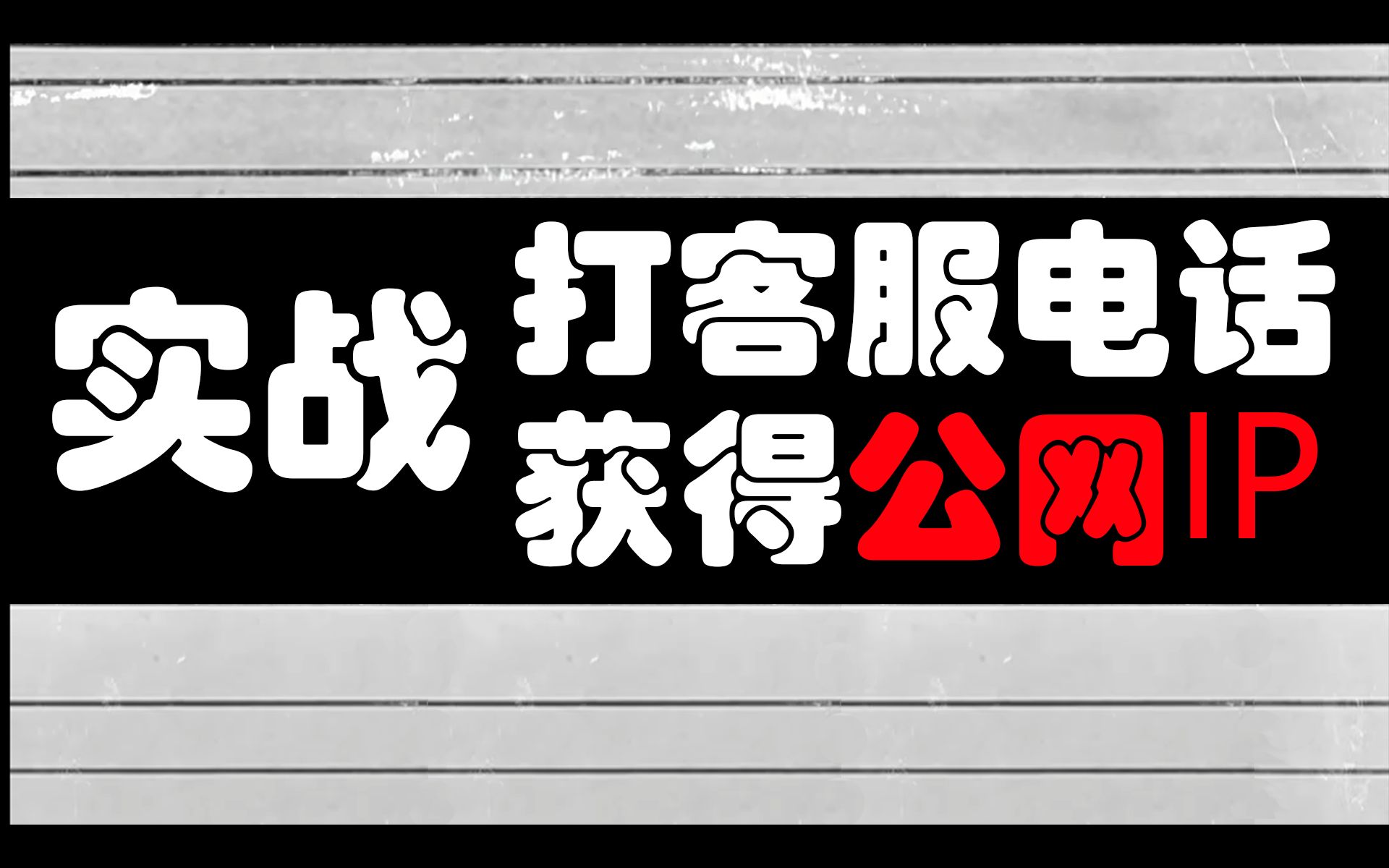 实战!教你如何找运营商要公网IP哔哩哔哩bilibili