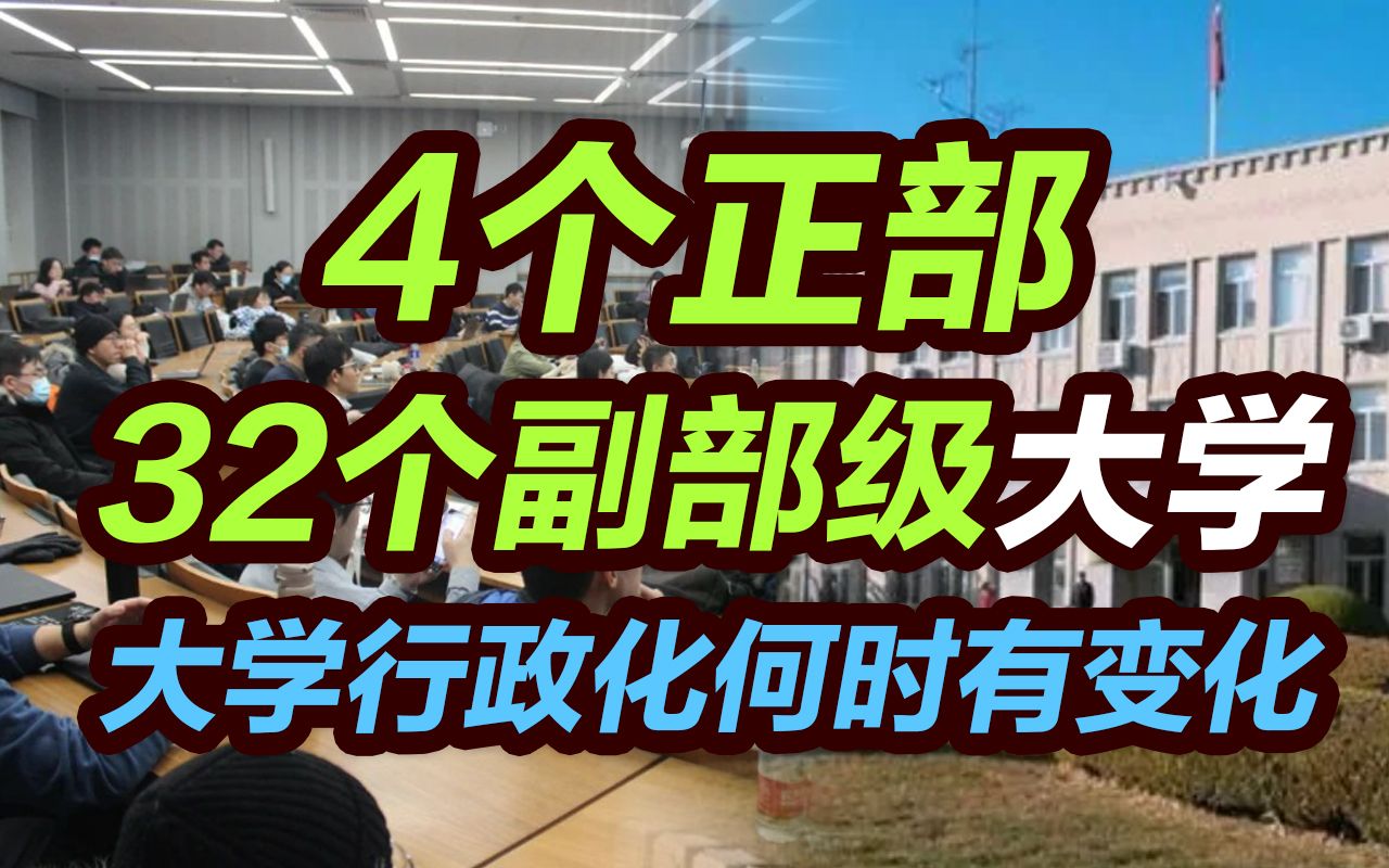 司马南:4个正部,32个副部级大学,大学行政化何时有变化?哔哩哔哩bilibili