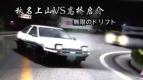 头文字d5 街机 秋名上山vs高桥启介 年的第一期视频 哔哩哔哩 つロ干杯 Bilibili 头文字d5 街机 秋名上山vs高桥启介 年的第一期视频 哔哩哔哩 つロ干杯 Bilibili