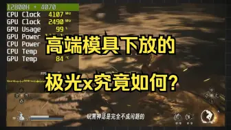 Video herunterladen: 6000元拿下4070！高端模具下放的极光x究竟如何？