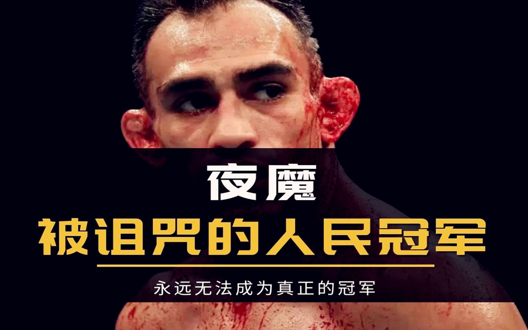 ufc人物志 曾经的人民冠军"夜魔"_哔哩哔哩_bilibili