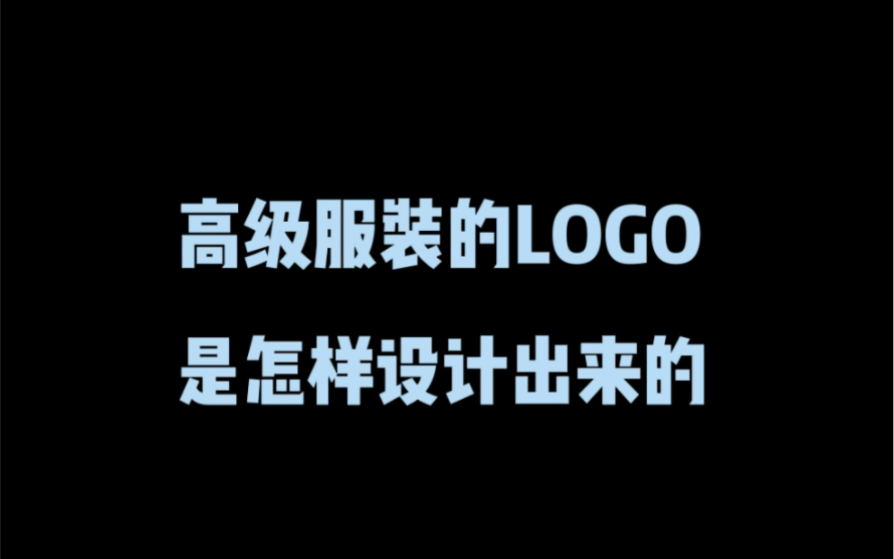 高级服装的logo是怎样设计出来的?哔哩哔哩bilibili