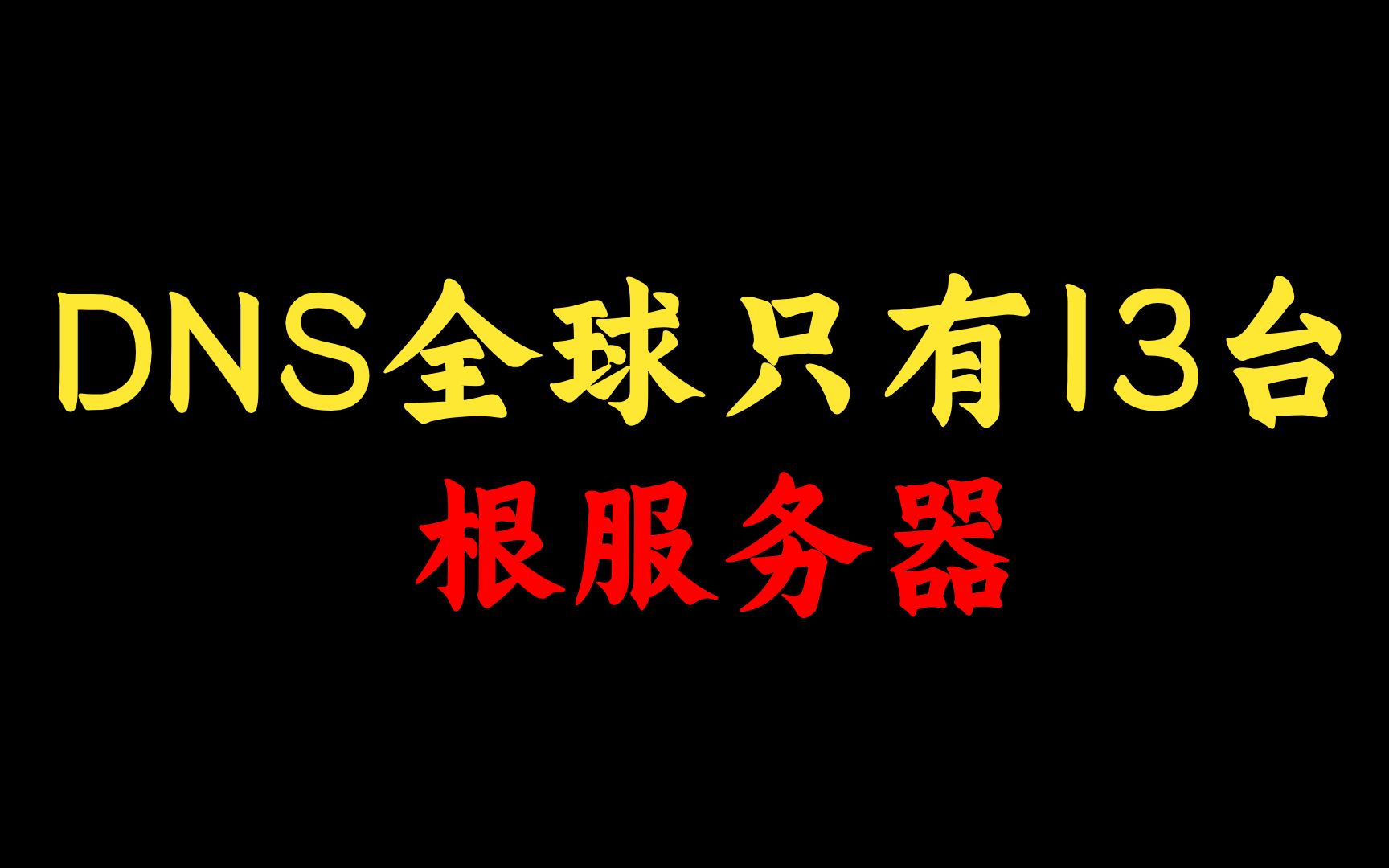 为什么 DNS 全球只有13台根服务器,中国却没有自己的?网络工程师赶紧点进来看看哔哩哔哩bilibili