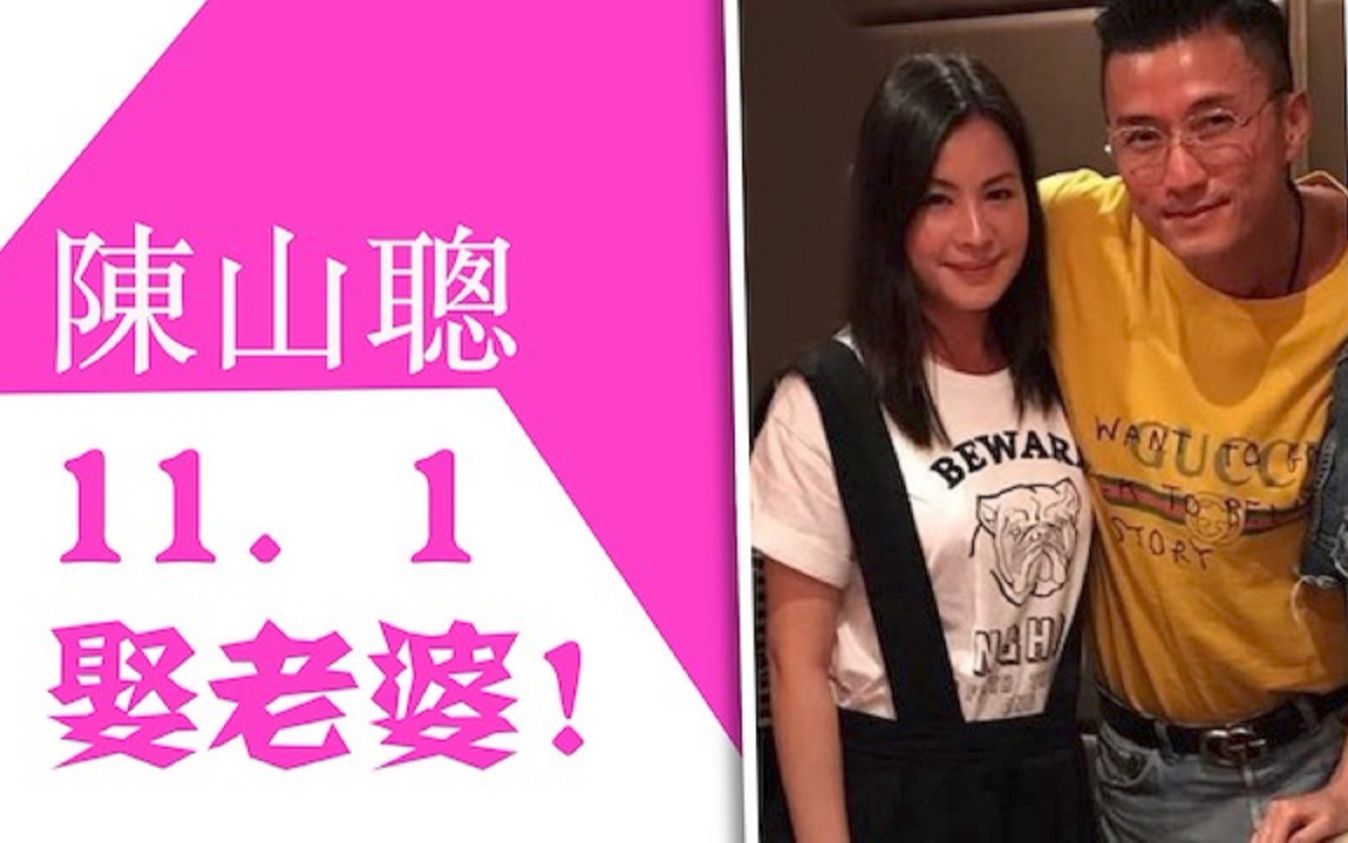 陈山聪娶老婆喇:111铁定迎娶旺夫女友!哔哩哔哩bilibili