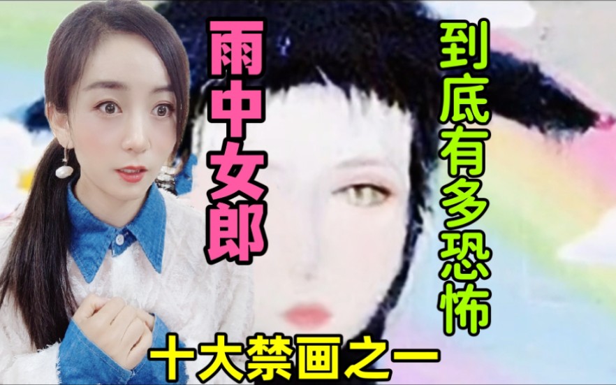 十大禁画之一《雨中女郎》到底有多恐怖?