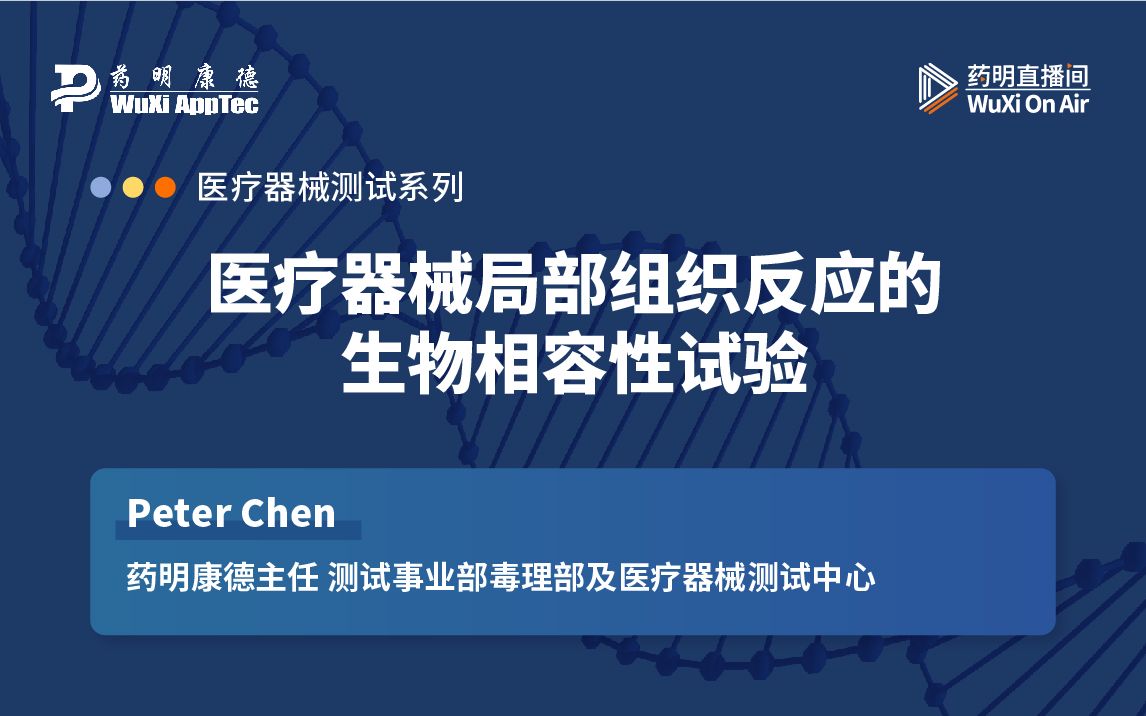 医疗器械测试系列:医疗器械局部组织反应的生物相容性试验哔哩哔哩bilibili