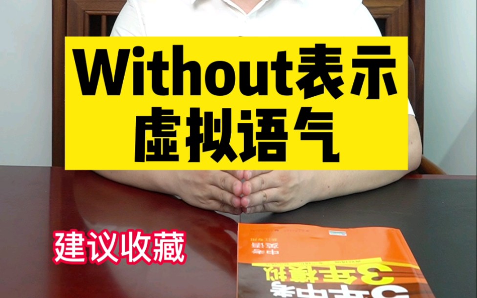 初中英语必考的without表虚拟语气哔哩哔哩bilibili