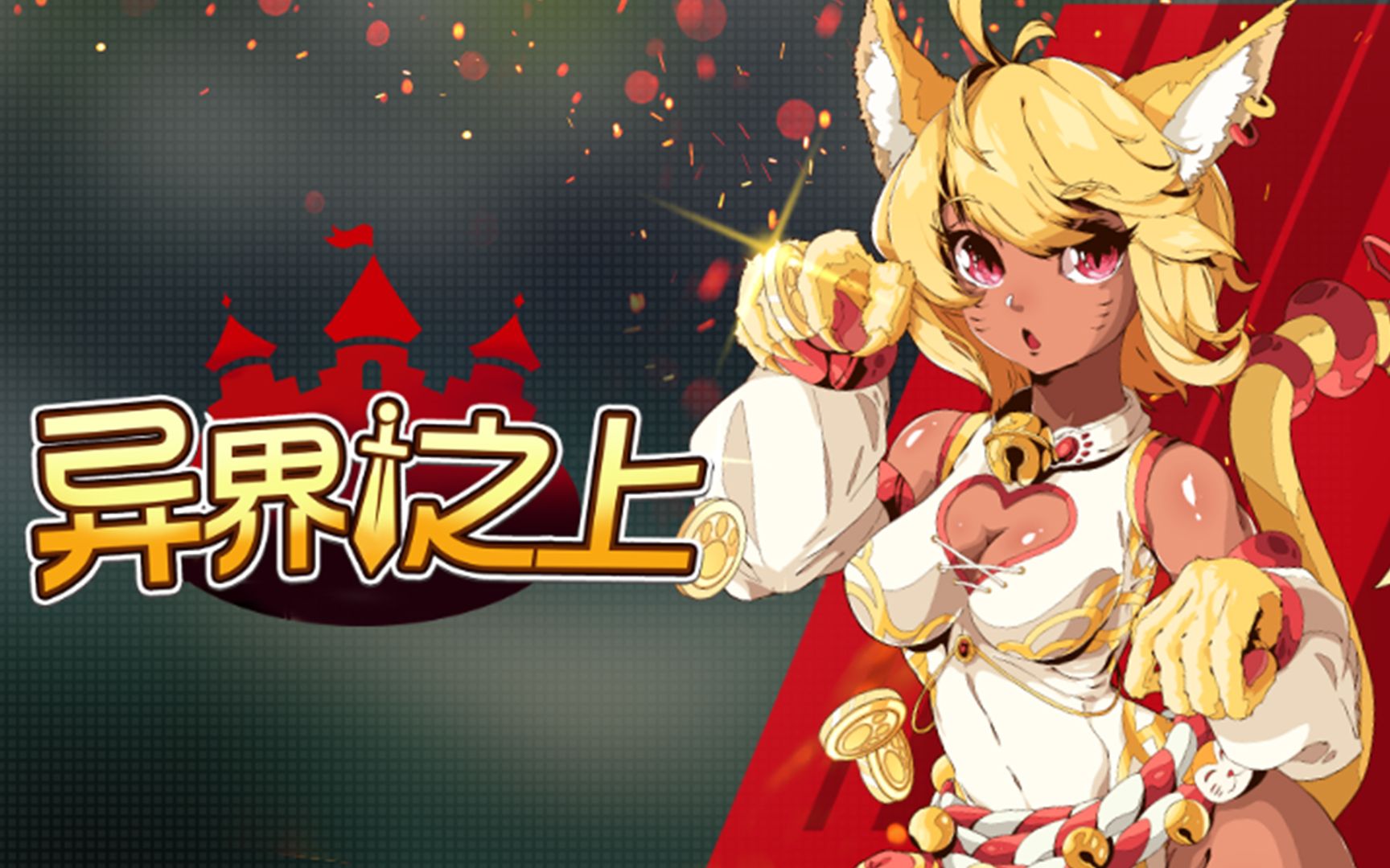 【新游】国产独立roguelike《异界之上》 跟着魔物娘们在异世界冒险!