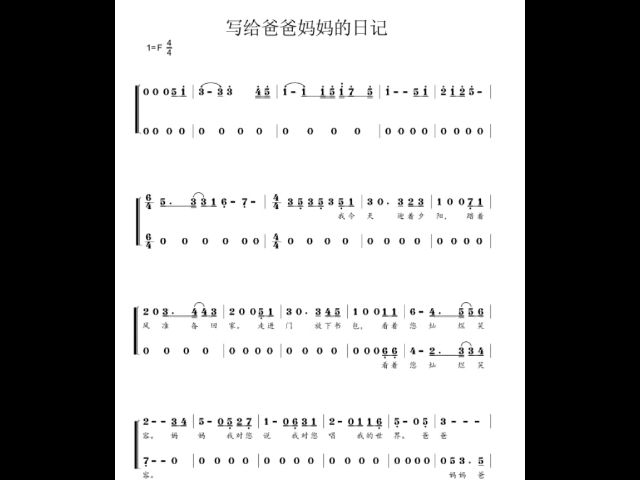 爸爸妈妈的日记 广州大剧院童声合唱团 编配合唱简谱钢琴伴奏五线谱