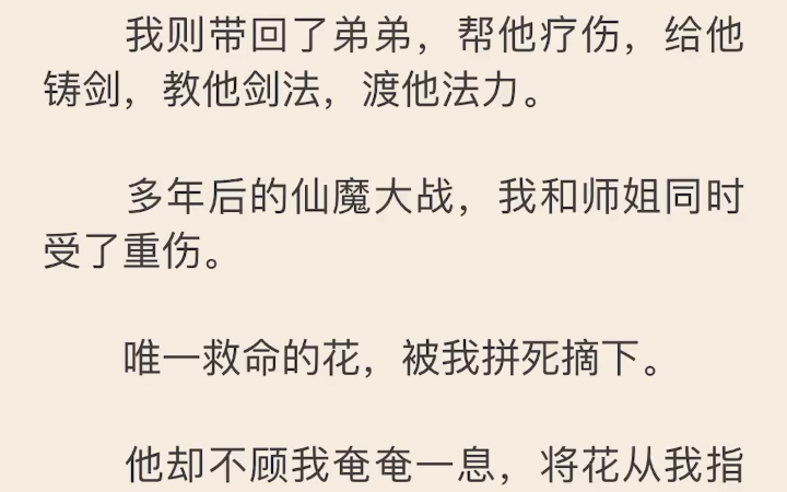 【完】重生后我放弃救双胞胎.哥哥没有受伤,被师姐带走了.我则带回了弟弟,帮他疗伤,给他铸剑,教他剑法,渡他法力.多年后的仙魔大战,我和师姐...