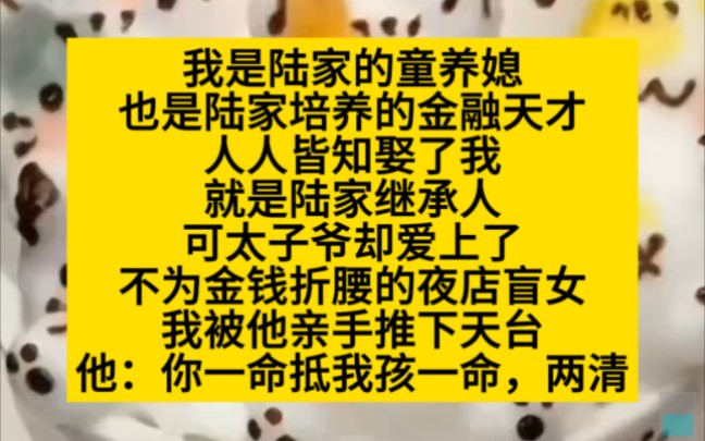 我是陆家的童养媳,也是他家培养的金融天才,小说推荐哔哩哔哩bilibili