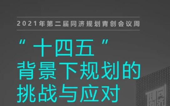 [图]“十四五”背景下规划的挑战与应对0112-国土空间规划